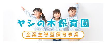 ヤシの木保育園