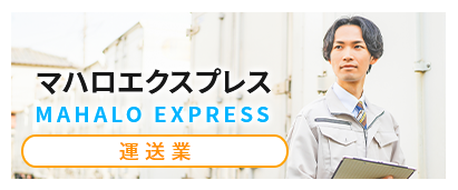 マハロエクスプレス